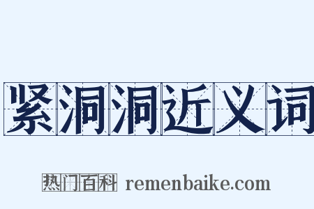 紧洞洞近义词是什么意思的图片